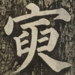 寅