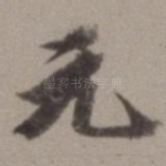 元