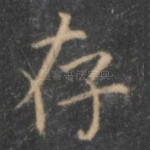存