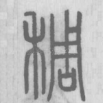 稠