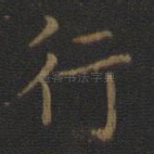 行