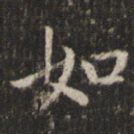 如