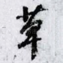 草