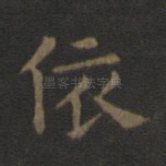 依