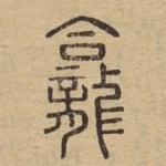 龛