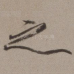 之