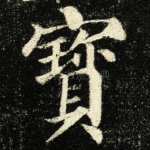 寳