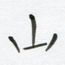 山
