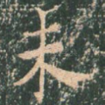 未