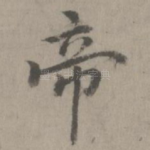 帝