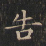 告