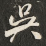 吴