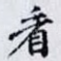 看