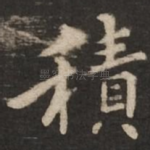 积