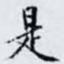 是