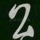 公