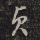 贞