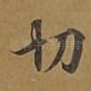 切