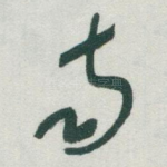 南