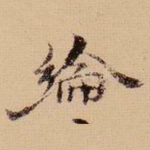纶