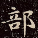 部