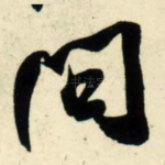 问
