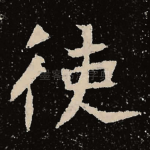 使