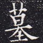 墓