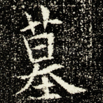 墓