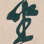 坐