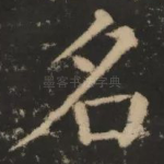 名