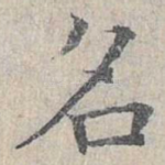 名