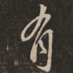 有