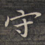 守