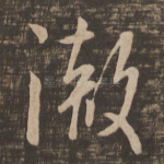 彻