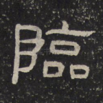 临