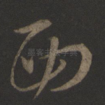 西