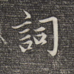 词
