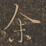 余