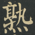 熟