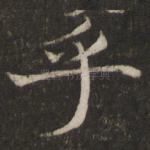 乎