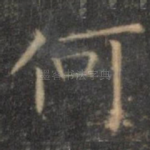 何