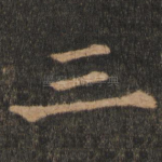 三