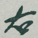 右