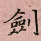 剑