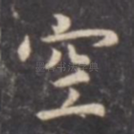 空