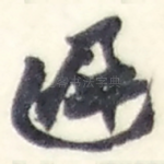 遲