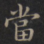 当