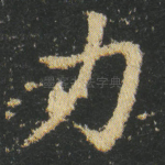 力