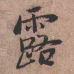 露